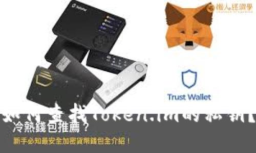 如何查找Token.im的私钥？