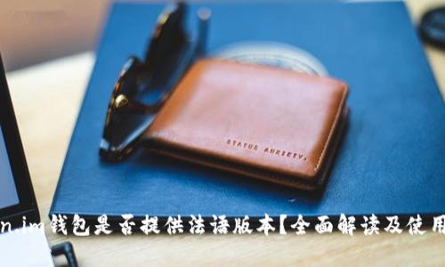 Token.im钱包是否提供法语版本？全面解读及使用指南
