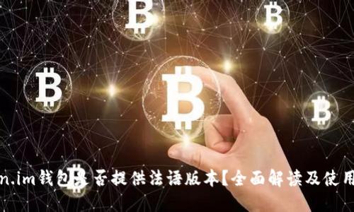 Token.im钱包是否提供法语版本？全面解读及使用指南