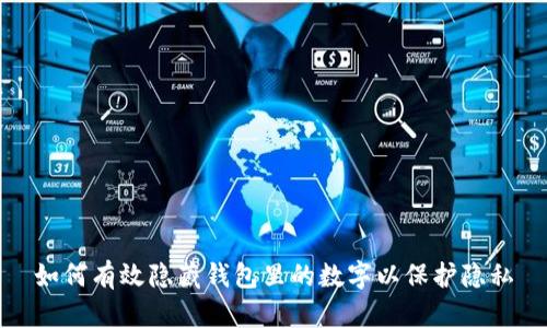 如何有效隐藏钱包里的数字以保护隐私