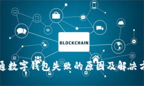 开通数字钱包失败的原因及解决方案
