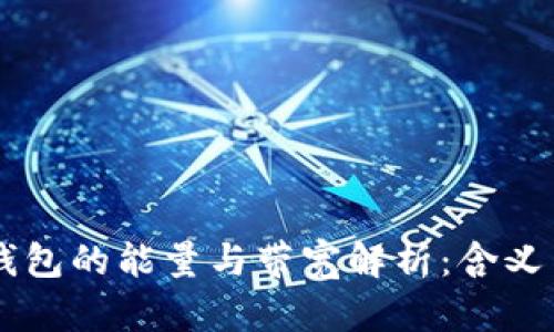: IM钱包的能量与带宽解析：含义与应用
