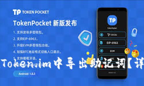 如何在Token.im中导出助记词？详细指南
