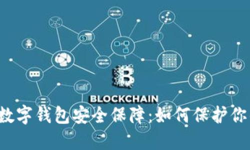 区块链数字钱包安全保障：如何保护你的资产？