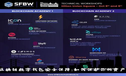 区块链数字钱包安全保障：如何保护你的资产？