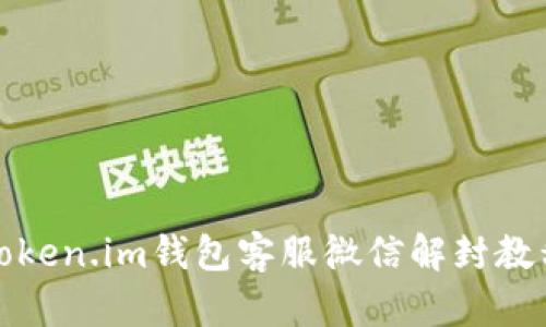 token.im钱包客服微信解封教程