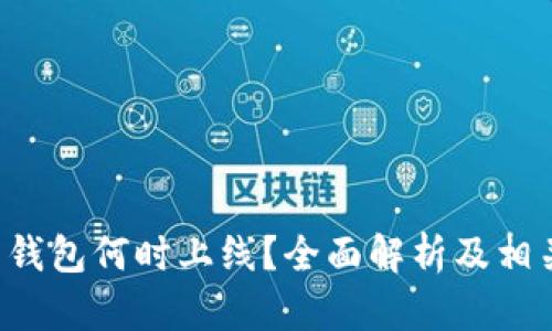 Token.im 钱包何时上线？全面解析及相关问题解答