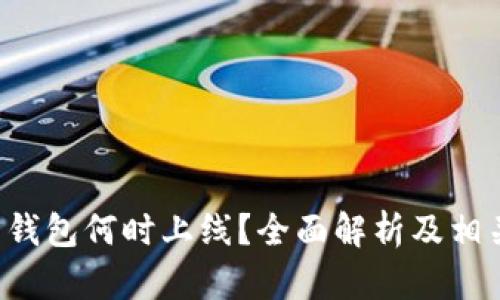 Token.im 钱包何时上线？全面解析及相关问题解答