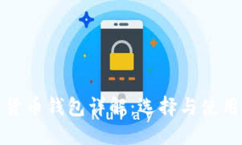 数字货币钱包详解：选择与使用指南