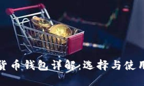 数字货币钱包详解：选择与使用指南