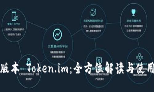 最新版本 Token.im：全方位解读与使用指南