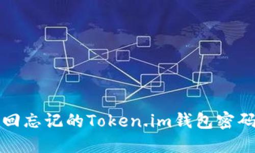 如何找回忘记的Token.im钱包密码和密钥