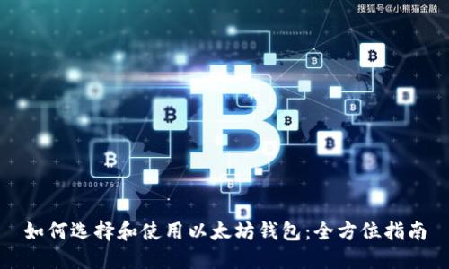 如何选择和使用以太坊钱包：全方位指南