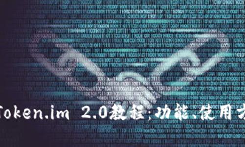 全面解析Token.im 2.0教程：功能、使用方法与技巧