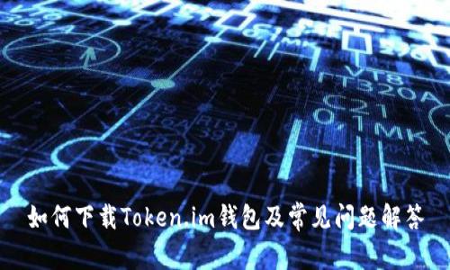 如何下载Token.im钱包及常见问题解答