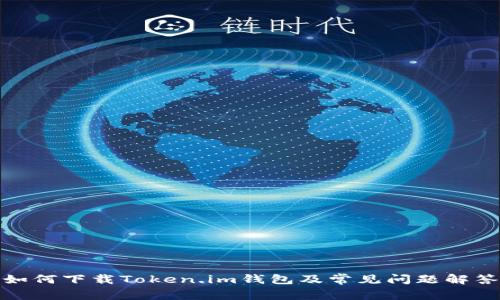 如何下载Token.im钱包及常见问题解答