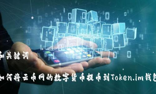 和关键词

如何将云币网的数字货币提币到Token.im钱包