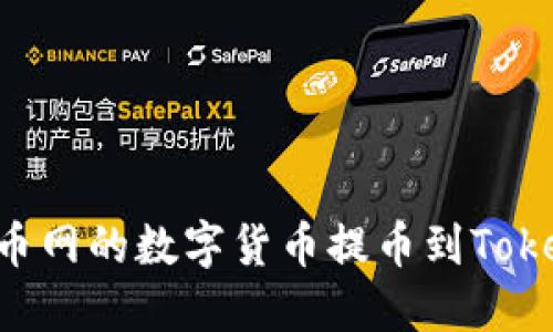 和关键词

如何将云币网的数字货币提币到Token.im钱包