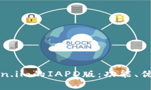 深度解析token.im的IAPD版：功能、优势与应用技巧