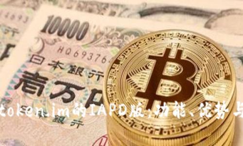 深度解析token.im的IAPD版：功能、优势与应用技巧