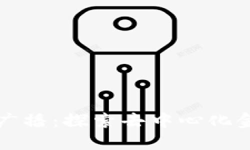: Token.im广播：探索去中心化金融的新潮流