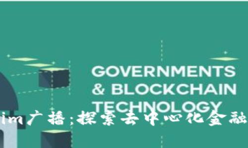 : Token.im广播：探索去中心化金融的新潮流
