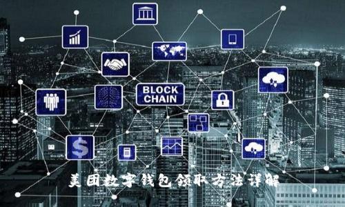 美团数字钱包领取方法详解