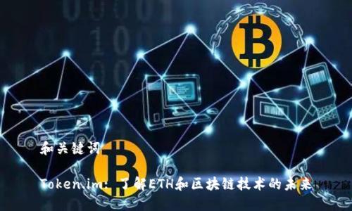 和关键词

Token.im: 了解ETH和区块链技术的未来