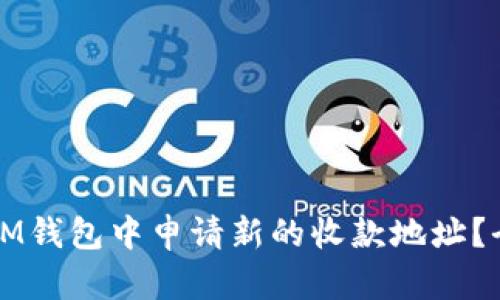 如何在IM钱包中申请新的收款地址？全面指南