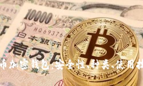 全面解析虚拟币加密钱包：安全性、种类、使用技巧及常见问题