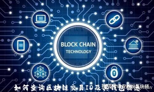 
如何查询区块链交易ID及其钱包信息
