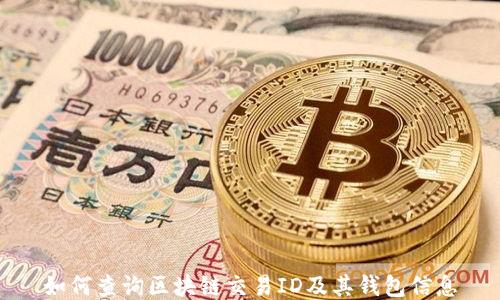 
如何查询区块链交易ID及其钱包信息