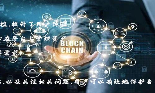   如何安全地管理和存储token.im资产图片 / 

 guanjianci token.im, 资产管理, 图片存储, 安全管理, 数字资产 /guanjianci 

在当今数字化迅速发展的时代，资产的管理、存储与安全显得尤为重要。尤其是在区块链技术兴起的背景下，像token.im这样的数字资产管理平台逐渐受到重视。在这篇文章中，我们将深入探讨token.im资产图片的管理与存储策略，确保您的数字资产安全无忧。

一、什么是token.im？
token.im 是一款数字资产管理平台，它通过为用户提供安全、便捷的资产管理服务来帮助用户管理他们的数字资产。无论是ERC-20代币、NFT（非同质化代币）还是其他数字资产，token.im都能通过其直观的界面和强大的功能让用户轻松掌控。

token.im不仅提供资产的管理功能，还有内置的交易、转账、图片存储等丰富功能。其中，图片存储是一个重要方面，因为在进行资产管理时，视觉化的数字资产展示能够帮助用户更好地理解和管理他们的资产。因此，如何合理地存储和管理这些资产图片，成为了用户必须面对的问题。

二、token.im资产图片的存储方式
在token.im平台上，资产的图片通常以图像文件的形式存储在用户的设备中或平台的云端。以下是几种常见的存储方式：

1. **本地存储**：用户可以选择将资产图片下载并保存在自己的电脑或移动设备上。这种方法的优势在于用户可以随时访问文件，并能够确保数据不依赖于外部服务。但这也意味着用户需要定期备份数据，以防止数据丢失。

2. **云存储**：token.im平台提供云端存储服务，用户只需在平台上上传资产图片，便能随时通过网络访问。这种方案的优点在于方便快捷，但需要注意的是，用户对数据的控制权限较低，一旦平台出现问题，数据可能会受到影响。

3. **分布式存储**：随着区块链技术的发展，分布式存储逐渐受到关注。这种方式不仅能提高安全性，同时防止数据单点故障。这种方式相较于传统存储方法复杂，但也提供了更高的安全保障。

三、安全管理资产图片的策略
在token.im平台上存储资产图片时，用户需要遵循一些安全管理策略，以减少潜在的安全风险：

1. **使用强密码**：确保账户使用复杂且独特的密码，以增强账户安全率。定期更换密码，并启用双因素身份验证（2FA），能够进一步保护账户免受未授权访问。

2. **数据加密**：无论是本地存储还是在云端存储资产图片，数据加密都是保护信息隐私的重要方法。用户可以使用加密工具对图片进行加密，以防止信息泄露。

3. **定期备份**：无论是哪种存储方式，定期备份是非常必要的。用户应定期将自己的资产图片备份到不同的设备或存储介质上，以防数据丢失。

4. **更新软件**：保持token.im以及其关联的设备软件更新，能够修复潜在的安全漏洞，确保数据的安全性。

四、常见问题解答

问题1：如何在token.im上上传和管理资产图片？
在token.im上上传和管理资产图片的步骤相对简单。用户可以按照以下流程进行操作：

1. **注册和登录**：首先，用户需要在token.im官网注册一个账户并登录。确保账户信息真实有效。

2. **选择上传功能**：登录后，用户可以在资产管理界面中找到资产图片上传的选项。点击该选项，系统将提示用户选择需要上传的图片文件。

3. **上传图片**：选择好文件后，确认上传。上传过程中，请确保网络连接稳定，以免上传失败。上传完成后，用户可以在资产管理界面中查看到上传的图片。

4. **管理图片**：用户可以在上传的资产图片上进行进一步管理，例如选择更改图片名称、删除图片或下载图片等。这些功能通常在对应图片旁边有操作按钮。

问题2：token.im资产图片的版权问题如何解决？
在使用token.im进行资产管理时，版权问题尤为重要。资产图片的版权保护确保资产的合法性和安全性，避免不必要的法律纠纷。以下是处理版权问题的建议：

1. **使用自有图片**：如果用户使用个人创作的图片，那么在版权上拥有绝对的优势，使用时无需担心版权问题。

2. **获得授权**：若使用他人创作的图片，必须保证获得合法的授权。这包括直接与创作者联系，或通过相关平台获取使用权。

3. **使用公共领域或开放版权的资源**：很多网站提供公共领域或开放版权的图片，用户可选择这些资源来避免版权问题。同时，需遵循相应的使用条款。

4. **保留使用记录**：如遇版权纠纷，保留每次使用图片的相关记录可以作为日后的法律依据。记录包括使用时间、来源及其授权情况等。

问题3：如何防止token.im中资产图片的盗用？
资产图片被盗用的现象并不少见，因此，安全保护措施显得尤为关键：

1. **水印添加**：对重要的资产图片添加水印是防止盗用的有效方法，水印不仅可以显示版权所有人，还能够起到品牌宣传的作用。

2. **限制分享**：用户在分享资产图片时，应谨慎选择分享链接是否公开，避免不必要的曝光。

3. **使用加密技术**：用户可以采用加密软件对重要的资产图片进行加密处理，只有经过授权者才能查看以下内容。

问题4：token.im资源与其它数字资产平台相比的优势是什么？
token.im作为一款数字资产管理工具，与其他数字资产平台相比，具备以下几个明显优势：

1. **用户友好性**：token.im在界面的设计上，用户能够轻松上手，特别适合新手用户。直观的操作界面降低了学习门槛，提升了用户体验。

2. **安全性高**：token.im注重用户资产安全，采取了多种安全措施，包括双因素身份验证、数据加密等，用户可以放心在平台上管理资产。

3. **功能齐全**：除了基本的资产管理，token.im还支持图片上传与管理、交易、转账等多种功能，能够满足用户的多样需求。

4. **社区支持**：token.im有着活跃的用户社区，用户可以在社区中获取帮助，分享经验，或提出改进建议。

总之，管理和存储token.im资产图片是保障数字资产安全的重要一环。通过选择合适的存储方式、实施有效的安全策略，以及关注相关问题，用户可以有效地保护自己的资产，享受安全、便捷的数字资产管理体验。