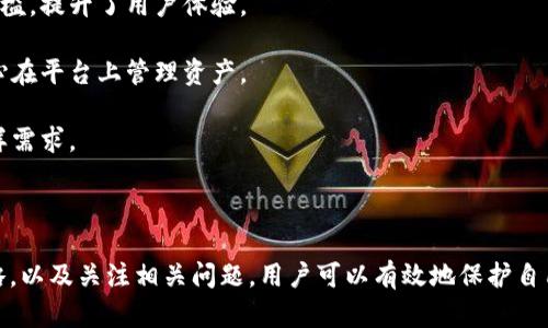   如何安全地管理和存储token.im资产图片 / 

 guanjianci token.im, 资产管理, 图片存储, 安全管理, 数字资产 /guanjianci 

在当今数字化迅速发展的时代，资产的管理、存储与安全显得尤为重要。尤其是在区块链技术兴起的背景下，像token.im这样的数字资产管理平台逐渐受到重视。在这篇文章中，我们将深入探讨token.im资产图片的管理与存储策略，确保您的数字资产安全无忧。

一、什么是token.im？
token.im 是一款数字资产管理平台，它通过为用户提供安全、便捷的资产管理服务来帮助用户管理他们的数字资产。无论是ERC-20代币、NFT（非同质化代币）还是其他数字资产，token.im都能通过其直观的界面和强大的功能让用户轻松掌控。

token.im不仅提供资产的管理功能，还有内置的交易、转账、图片存储等丰富功能。其中，图片存储是一个重要方面，因为在进行资产管理时，视觉化的数字资产展示能够帮助用户更好地理解和管理他们的资产。因此，如何合理地存储和管理这些资产图片，成为了用户必须面对的问题。

二、token.im资产图片的存储方式
在token.im平台上，资产的图片通常以图像文件的形式存储在用户的设备中或平台的云端。以下是几种常见的存储方式：

1. **本地存储**：用户可以选择将资产图片下载并保存在自己的电脑或移动设备上。这种方法的优势在于用户可以随时访问文件，并能够确保数据不依赖于外部服务。但这也意味着用户需要定期备份数据，以防止数据丢失。

2. **云存储**：token.im平台提供云端存储服务，用户只需在平台上上传资产图片，便能随时通过网络访问。这种方案的优点在于方便快捷，但需要注意的是，用户对数据的控制权限较低，一旦平台出现问题，数据可能会受到影响。

3. **分布式存储**：随着区块链技术的发展，分布式存储逐渐受到关注。这种方式不仅能提高安全性，同时防止数据单点故障。这种方式相较于传统存储方法复杂，但也提供了更高的安全保障。

三、安全管理资产图片的策略
在token.im平台上存储资产图片时，用户需要遵循一些安全管理策略，以减少潜在的安全风险：

1. **使用强密码**：确保账户使用复杂且独特的密码，以增强账户安全率。定期更换密码，并启用双因素身份验证（2FA），能够进一步保护账户免受未授权访问。

2. **数据加密**：无论是本地存储还是在云端存储资产图片，数据加密都是保护信息隐私的重要方法。用户可以使用加密工具对图片进行加密，以防止信息泄露。

3. **定期备份**：无论是哪种存储方式，定期备份是非常必要的。用户应定期将自己的资产图片备份到不同的设备或存储介质上，以防数据丢失。

4. **更新软件**：保持token.im以及其关联的设备软件更新，能够修复潜在的安全漏洞，确保数据的安全性。

四、常见问题解答

问题1：如何在token.im上上传和管理资产图片？
在token.im上上传和管理资产图片的步骤相对简单。用户可以按照以下流程进行操作：

1. **注册和登录**：首先，用户需要在token.im官网注册一个账户并登录。确保账户信息真实有效。

2. **选择上传功能**：登录后，用户可以在资产管理界面中找到资产图片上传的选项。点击该选项，系统将提示用户选择需要上传的图片文件。

3. **上传图片**：选择好文件后，确认上传。上传过程中，请确保网络连接稳定，以免上传失败。上传完成后，用户可以在资产管理界面中查看到上传的图片。

4. **管理图片**：用户可以在上传的资产图片上进行进一步管理，例如选择更改图片名称、删除图片或下载图片等。这些功能通常在对应图片旁边有操作按钮。

问题2：token.im资产图片的版权问题如何解决？
在使用token.im进行资产管理时，版权问题尤为重要。资产图片的版权保护确保资产的合法性和安全性，避免不必要的法律纠纷。以下是处理版权问题的建议：

1. **使用自有图片**：如果用户使用个人创作的图片，那么在版权上拥有绝对的优势，使用时无需担心版权问题。

2. **获得授权**：若使用他人创作的图片，必须保证获得合法的授权。这包括直接与创作者联系，或通过相关平台获取使用权。

3. **使用公共领域或开放版权的资源**：很多网站提供公共领域或开放版权的图片，用户可选择这些资源来避免版权问题。同时，需遵循相应的使用条款。

4. **保留使用记录**：如遇版权纠纷，保留每次使用图片的相关记录可以作为日后的法律依据。记录包括使用时间、来源及其授权情况等。

问题3：如何防止token.im中资产图片的盗用？
资产图片被盗用的现象并不少见，因此，安全保护措施显得尤为关键：

1. **水印添加**：对重要的资产图片添加水印是防止盗用的有效方法，水印不仅可以显示版权所有人，还能够起到品牌宣传的作用。

2. **限制分享**：用户在分享资产图片时，应谨慎选择分享链接是否公开，避免不必要的曝光。

3. **使用加密技术**：用户可以采用加密软件对重要的资产图片进行加密处理，只有经过授权者才能查看以下内容。

问题4：token.im资源与其它数字资产平台相比的优势是什么？
token.im作为一款数字资产管理工具，与其他数字资产平台相比，具备以下几个明显优势：

1. **用户友好性**：token.im在界面的设计上，用户能够轻松上手，特别适合新手用户。直观的操作界面降低了学习门槛，提升了用户体验。

2. **安全性高**：token.im注重用户资产安全，采取了多种安全措施，包括双因素身份验证、数据加密等，用户可以放心在平台上管理资产。

3. **功能齐全**：除了基本的资产管理，token.im还支持图片上传与管理、交易、转账等多种功能，能够满足用户的多样需求。

4. **社区支持**：token.im有着活跃的用户社区，用户可以在社区中获取帮助，分享经验，或提出改进建议。

总之，管理和存储token.im资产图片是保障数字资产安全的重要一环。通过选择合适的存储方式、实施有效的安全策略，以及关注相关问题，用户可以有效地保护自己的资产，享受安全、便捷的数字资产管理体验。