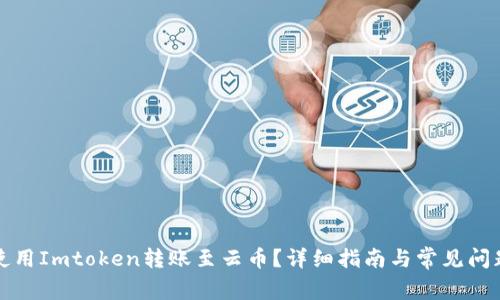 如何使用Imtoken转账至云币？详细指南与常见问题解答