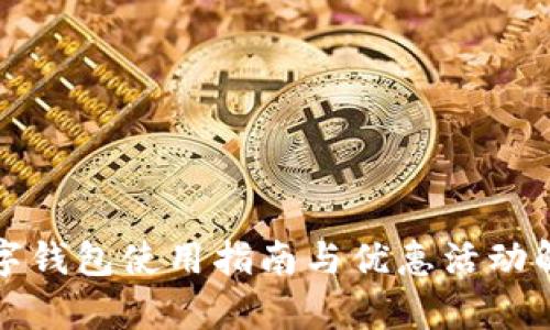 数字钱包使用指南与优惠活动解析