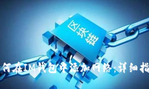 如何在IM钱包中添加网络：详细指南