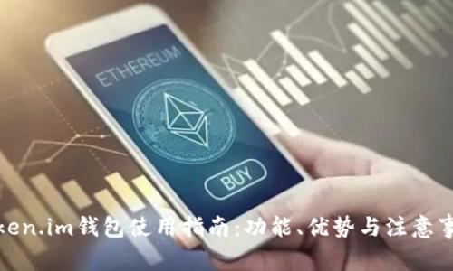 Token.im钱包使用指南：功能、优势与注意事项