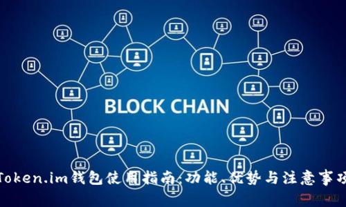 Token.im钱包使用指南：功能、优势与注意事项