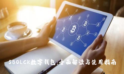 SBOLCK数字钱包：全面解读与使用指南