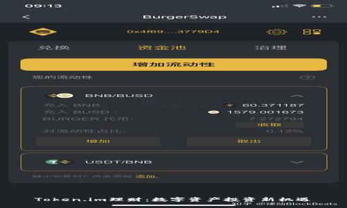 Token.im理财：数字资产投资新机遇