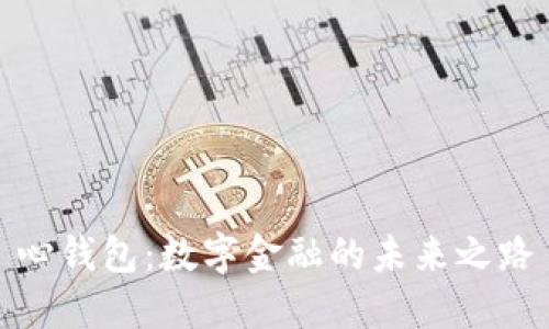 心钱包：数字金融的未来之路