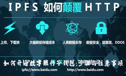 如何开通数字银行子钱包：步骤与注意事项