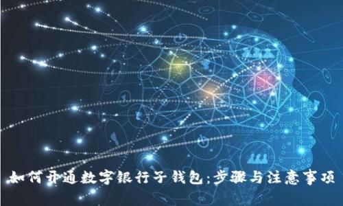 如何开通数字银行子钱包：步骤与注意事项