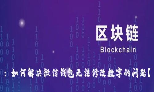 : 如何解决微信钱包无法修改数字的问题？