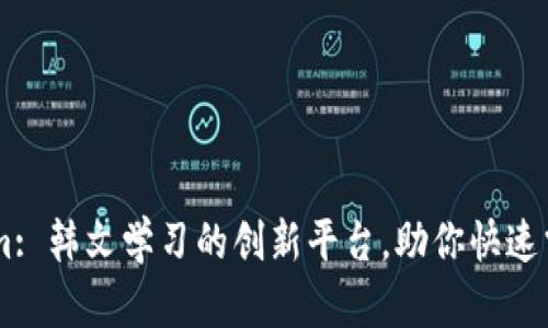 Token.im: 韩文学习的创新平台，助你快速掌握韩语