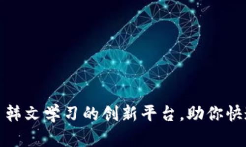 Token.im: 韩文学习的创新平台，助你快速掌握韩语