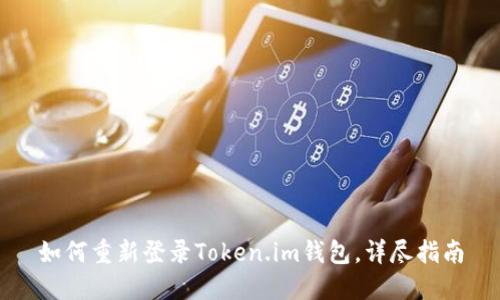 如何重新登录Token.im钱包，详尽指南
