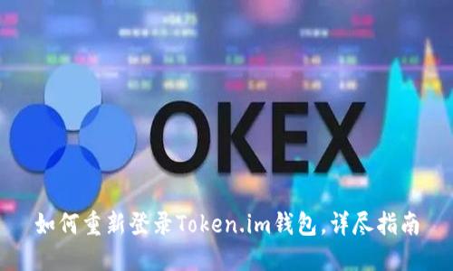 如何重新登录Token.im钱包，详尽指南