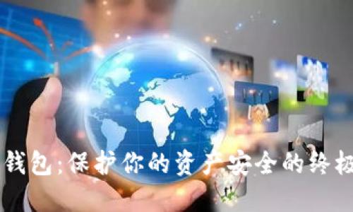 多重加密钱包：保护你的资产安全的终极解决方案